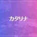 カタリナは当たる？当たらない？参考になる口コミをご紹介！