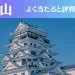 福山の占い12選！霊視から手相までよく当たる人気の占い師や口コミ評判もご紹介！