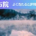 湯布院の占い5選！霊視から手相までよく当たる人気の占い師や口コミ評判もご紹介！