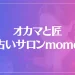 オカマと匠 占いサロンmomoは当たる？当たらない？参考になる口コミをご紹介！