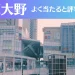 相模大野の占い5選！霊視から手相までよく当たる人気の占い師や口コミ評判もご紹介！