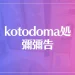 kotodoma処 彌彌告(みみこ)は当たる？当たらない？参考になる口コミをご紹介！