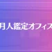 【京都の占い】月人鑑定オフィスは当たる？当たらない？参考になる口コミをご紹介！