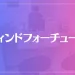 ウィンドフォーチューンは当たる？当たらない？参考になる口コミをご紹介！