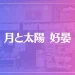 【出雲の母】月と太陽 好晏（こうあん）は当たる？当たらない？参考になる口コミをご紹介！