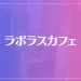 ラボラスカフェは当たる？当たらない？参考になる口コミをご紹介！